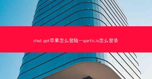 chat gpt苹果怎么登陆—gartic.io怎么登录