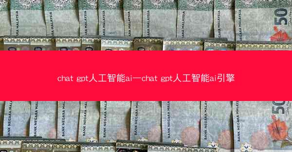 chat gpt人工智能ai—chat gpt人工智能ai引擎