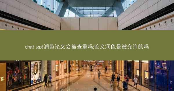 chat gpt润色论文会被查重吗;论文润色是被允许的吗