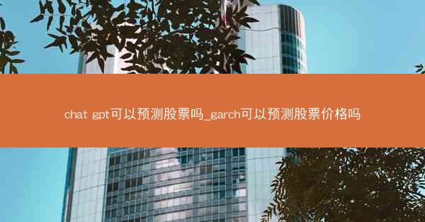chat gpt可以预测股票吗_garch可以预测股票价格吗