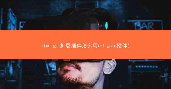 chat gpt扩展插件怎么用(c1 gate插件)