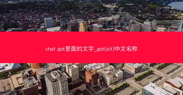 chat gpt里面的文字_gpt(alt)中文名称