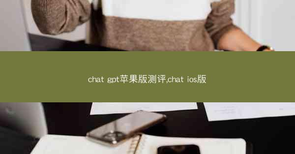 chat gpt苹果版测评,chat ios版