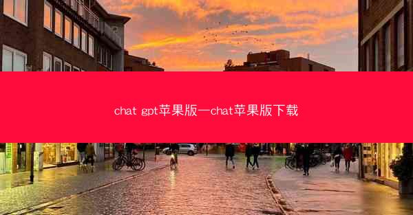 chat gpt苹果版—chat苹果版下载