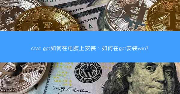 chat gpt如何在电脑上安装、如何在gpt安装win7