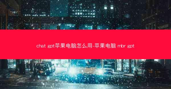 chat gpt苹果电脑怎么用-苹果电脑 mbr gpt