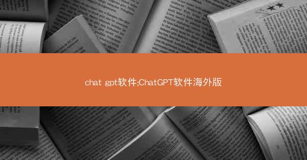 chat gpt软件;ChatGPT软件海外版