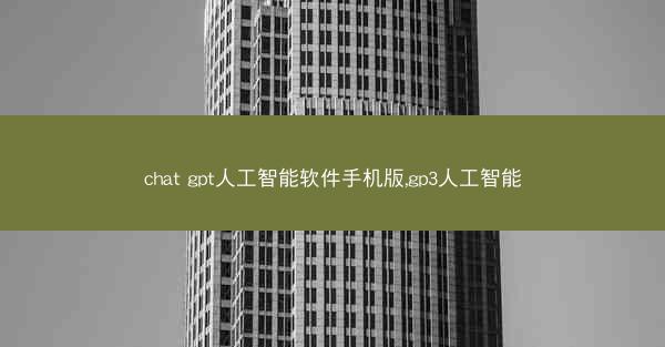 chat gpt人工智能软件手机版,gp3人工智能