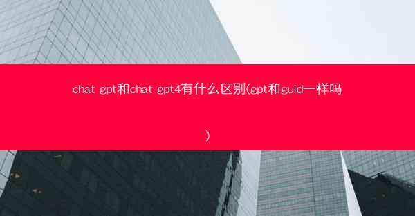 chat gpt和chat gpt4有什么区别(gpt和guid一样吗)