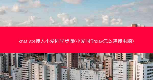 chat gpt接入小爱同学步骤(小爱同学play怎么连接电脑)