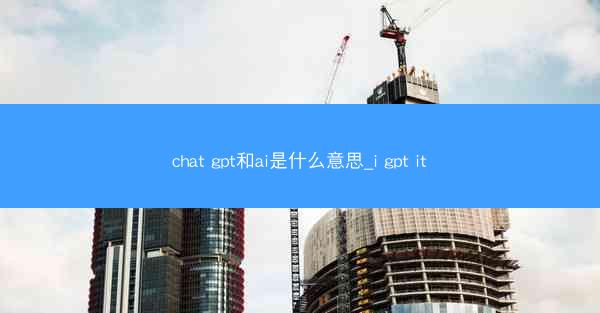 chat gpt和ai是什么意思_i gpt it