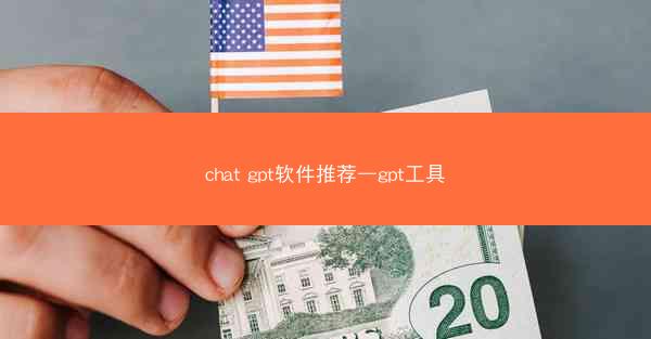 chat gpt软件推荐—gpt工具