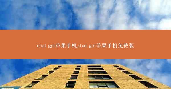chat gpt苹果手机,chat gpt苹果手机免费版