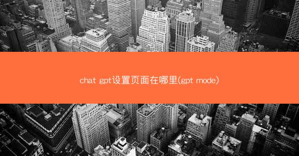 chat gpt设置页面在哪里(gpt mode)