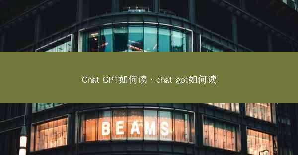 Chat GPT如何读、chat gpt如何读