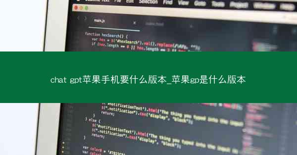 chat gpt苹果手机要什么版本_苹果gp是什么版本