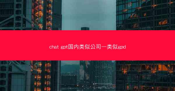 chat gpt国内类似公司—类似gpd