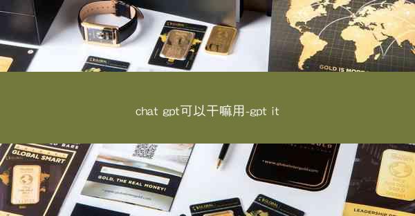 chat gpt可以干嘛用-gpt it