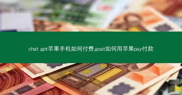 chat gpt苹果手机如何付费,goat如何用苹果pay付款