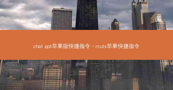 chat gpt苹果版快捷指令、rcuts苹果快捷指令