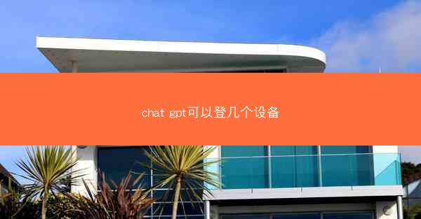 chat gpt可以登几个设备