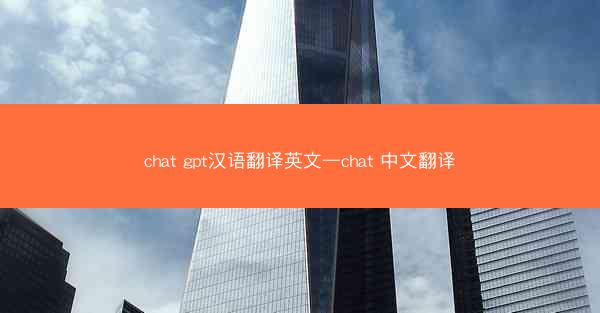 chat gpt汉语翻译英文—chat 中文翻译