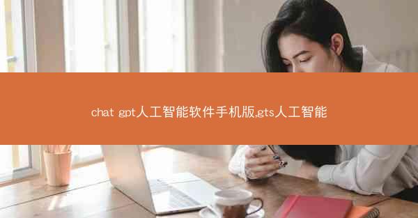 chat gpt人工智能软件手机版,gts人工智能