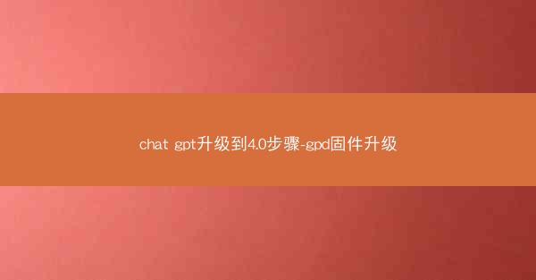chat gpt升级到4.0步骤-gpd固件升级