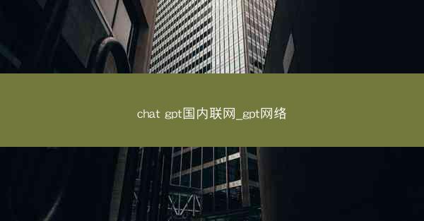 chat gpt国内联网_gpt网络