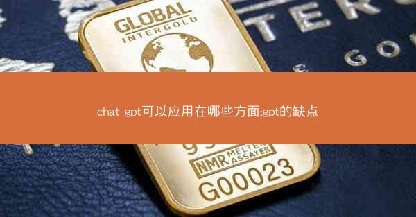 chat gpt可以应用在哪些方面;gpt的缺点