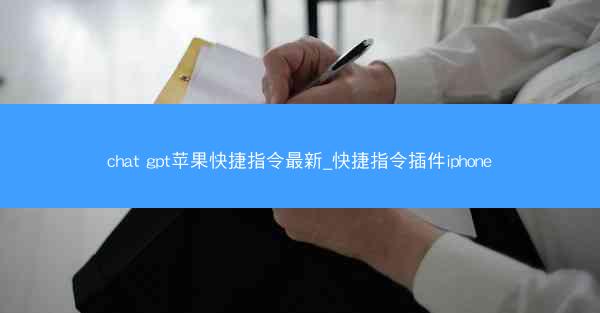 chat gpt苹果快捷指令最新_快捷指令插件iphone