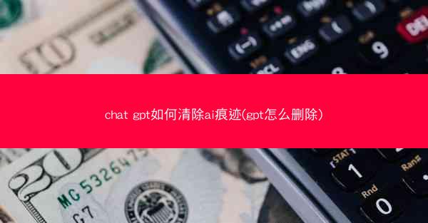 chat gpt如何清除ai痕迹(gpt怎么删除)