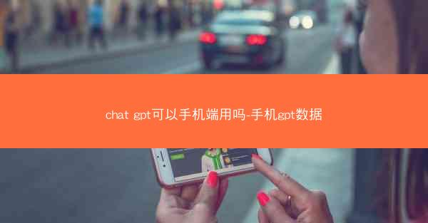 chat gpt可以手机端用吗-手机gpt数据