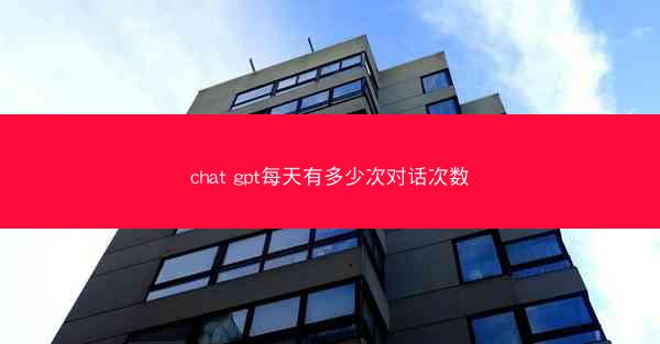 chat gpt每天有多少次对话次数