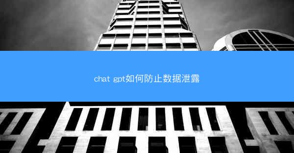 chat gpt如何防止数据泄露