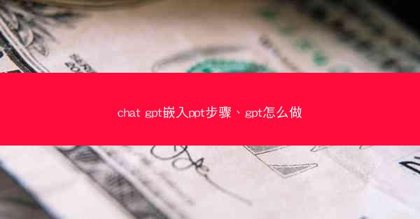 chat gpt嵌入ppt步骤、gpt怎么做