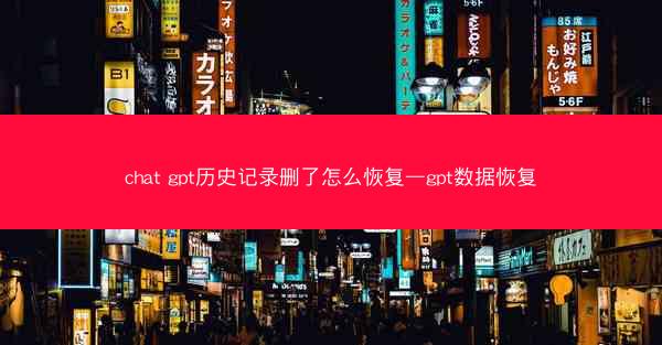 chat gpt历史记录删了怎么恢复—gpt数据恢复