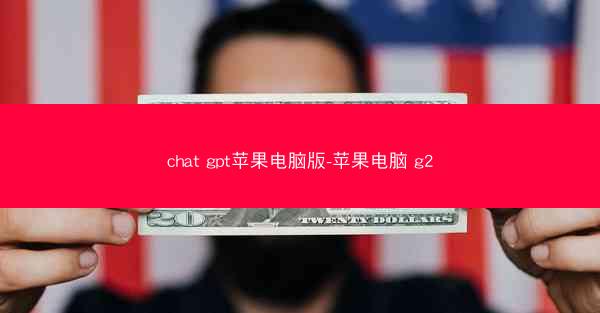 chat gpt苹果电脑版-苹果电脑 g2