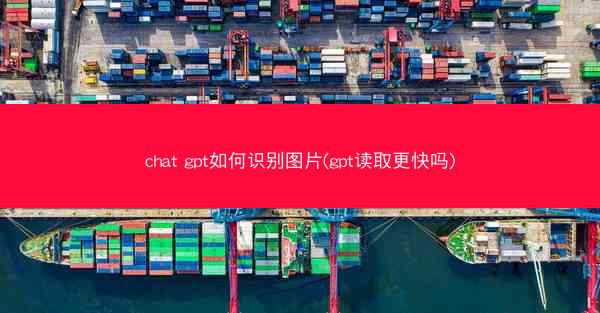 chat gpt如何识别图片(gpt读取更快吗)