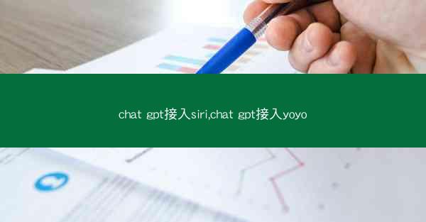 chat gpt接入siri,chat gpt接入yoyo