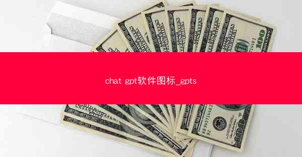 chat gpt软件图标_gpts