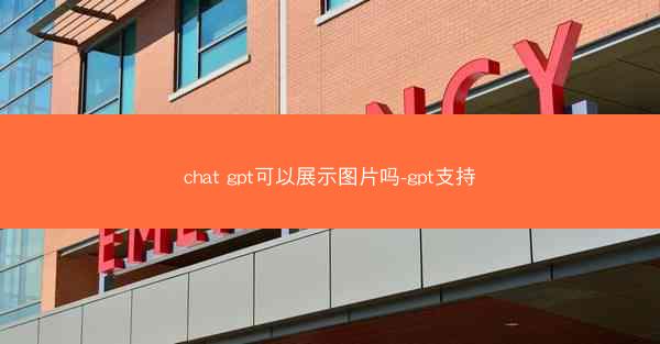 chat gpt可以展示图片吗-gpt支持