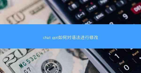 chat gpt如何对语法进行修改