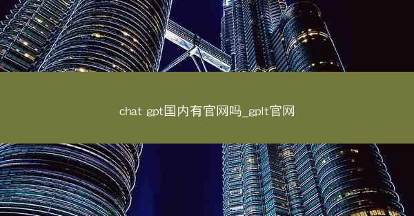 chat gpt国内有官网吗_gplt官网