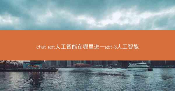 chat gpt人工智能在哪里进—gpt-3人工智能