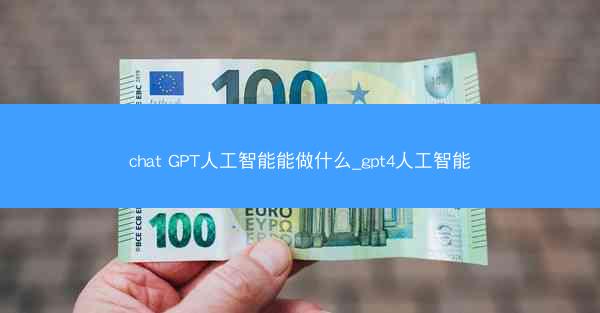 chat GPT人工智能能做什么_gpt4人工智能