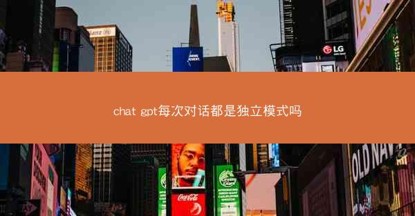 chat gpt每次对话都是独立模式吗