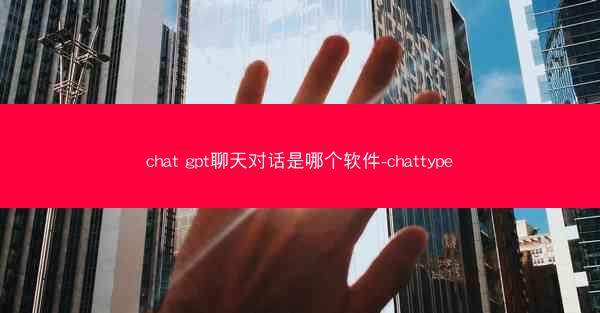 chat gpt聊天对话是哪个软件-chattype