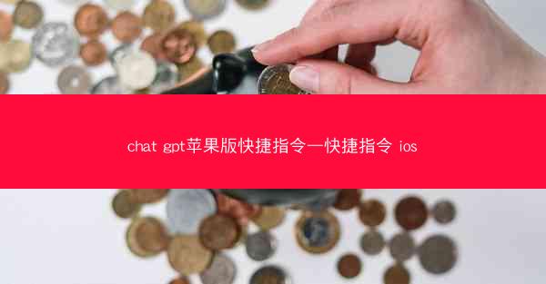 chat gpt苹果版快捷指令—快捷指令 ios