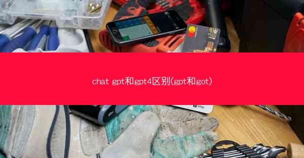 chat gpt和gpt4区别(gpt和got)